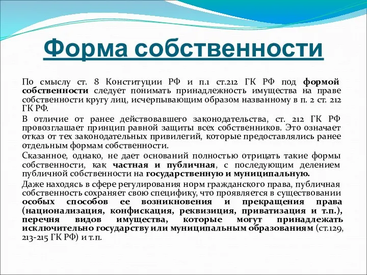 Форма собственности По смыслу ст. 8 Конституции РФ и п.1 ст.212 ГК РФ