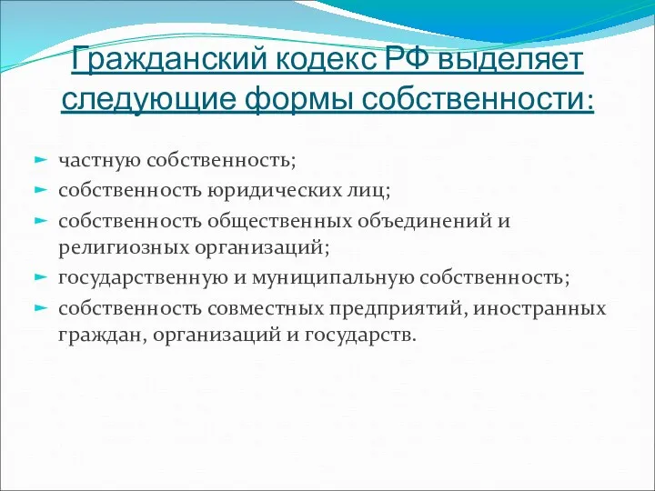Гражданский кодекс РФ выделяет следующие формы собственности: частную собственность; собственность юридических лиц; собственность