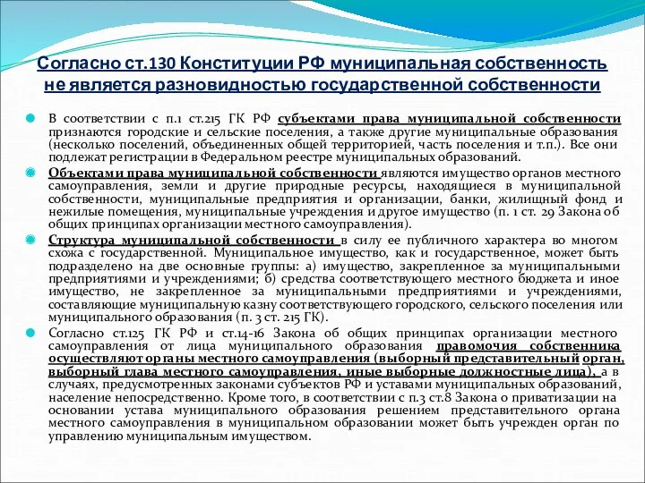 Согласно ст.130 Конституции РФ муниципальная собственность не является разновидностью государственной собственности В соответствии
