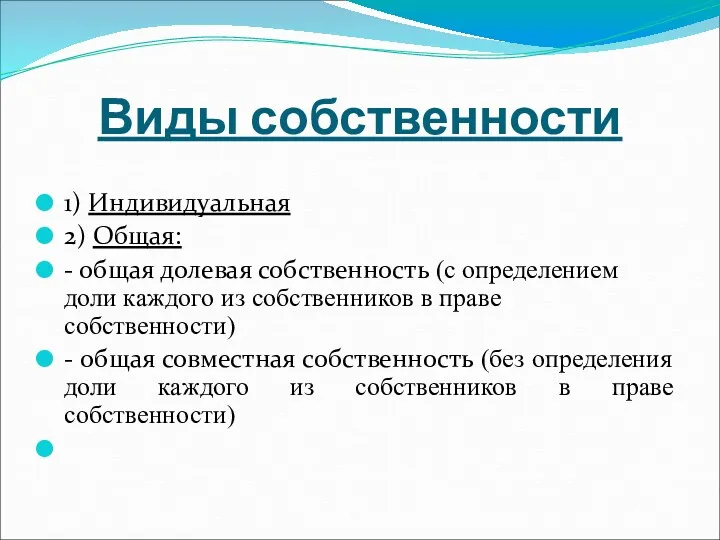 Виды собственности 1) Индивидуальная 2) Общая: - общая долевая собственность (с определением доли