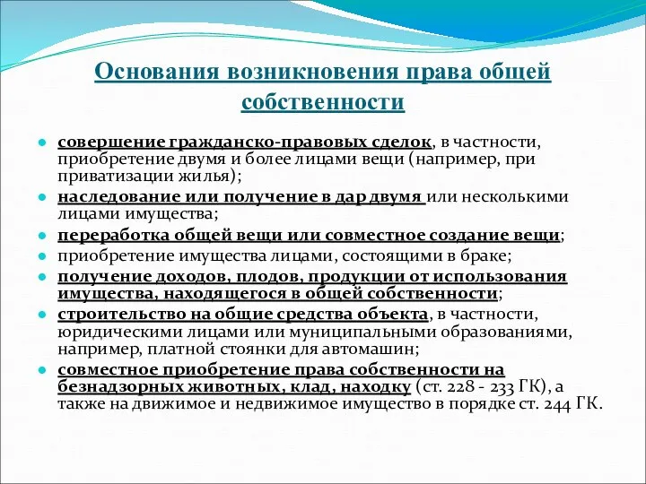 Основания возникновения права общей собственности совершение гражданско-правовых сделок, в частности, приобретение двумя и