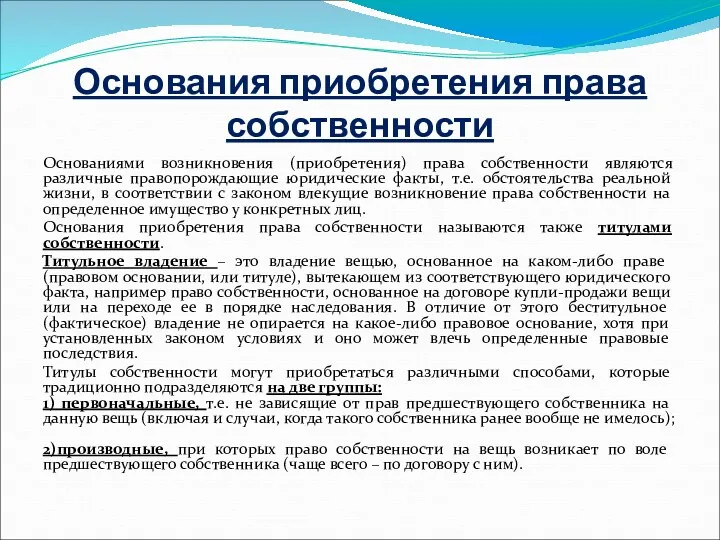 Основания приобретения права собственности Основаниями возникновения (приобретения) права собственности являются различные правопорождающие юридические