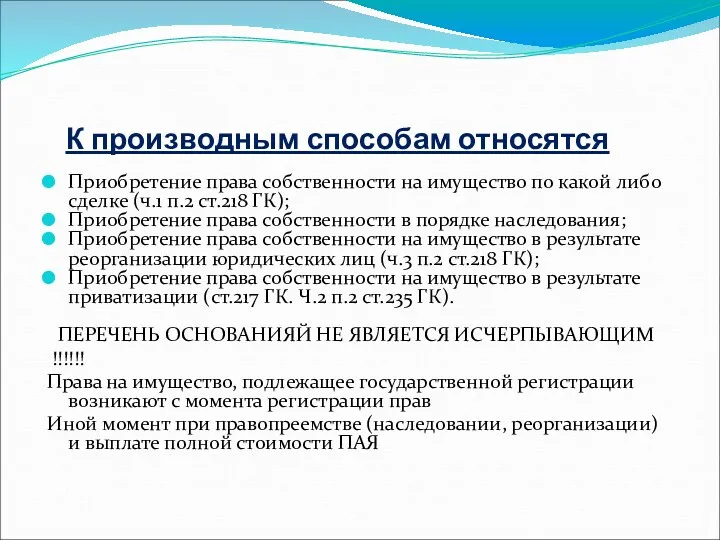 К производным способам относятся Приобретение права собственности на имущество по какой либо сделке