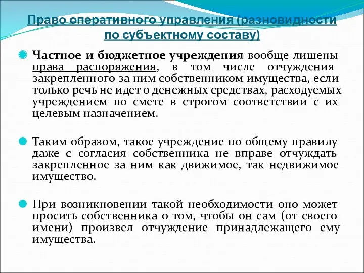 Право оперативного управления (разновидности по субъектному составу) Частное и бюджетное учреждения вообще лишены