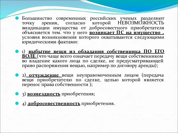 Большинство современных российских ученых разделяют точку зрения, согласно которой НЕВОЗМОЖНОСТЬ виндикации имущества от