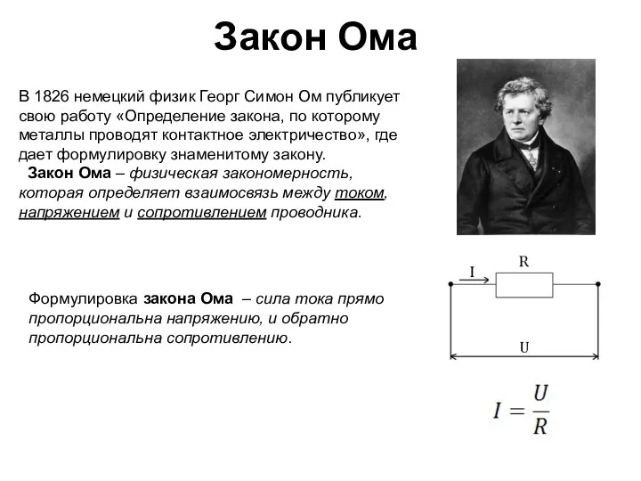 Закон Ома В 1826 немецкий физик Георг Симон Ом публикует