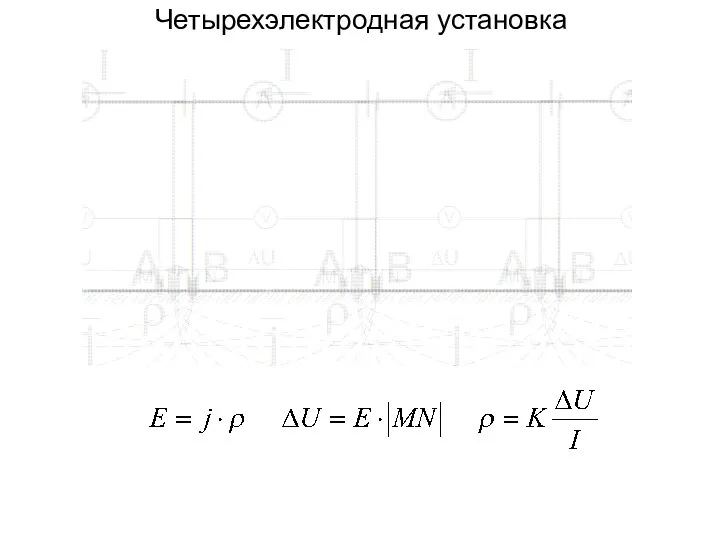 Четырехэлектродная установка