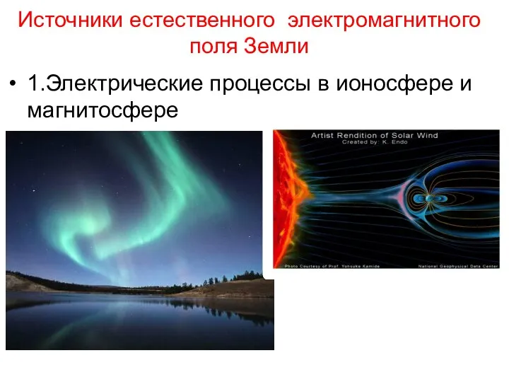 Источники естественного электромагнитного поля Земли 1.Электрические процессы в ионосфере и магнитосфере