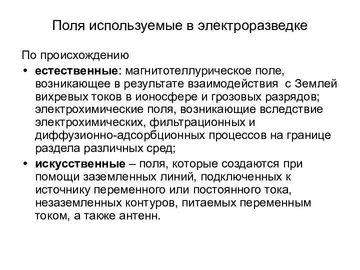 Поля используемые в электроразведке По происхождению естественные: магнитотеллурическое поле, возникающее