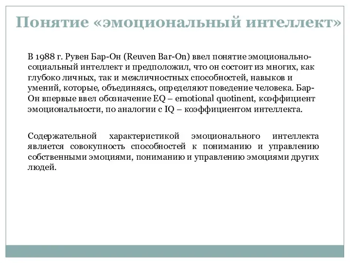 В 1988 г. Рувен Бар-Он (Reuven Bar-On) ввел понятие эмоционально-социальный