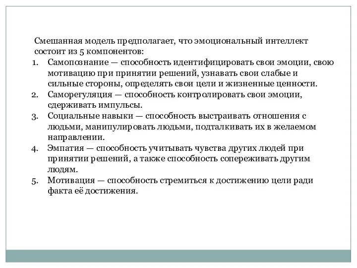 Смешанная модель предполагает, что эмоциональный интеллект состоит из 5 компонентов: