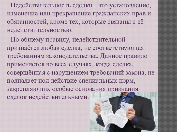 Недействительность сделки - это установление, изменение или прекращение гражданских прав