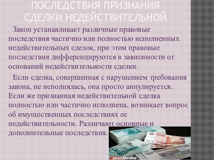 ПОСЛЕДСТВИЯ ПРИЗНАНИЯ СДЕЛКИ НЕДЕЙСТВИТЕЛЬНОЙ Закон устанавливает различные правовые последствия частично