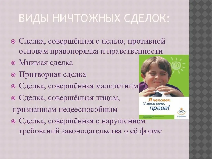 ВИДЫ НИЧТОЖНЫХ СДЕЛОК: Сделка, совершённая с целью, противной основам правопорядка