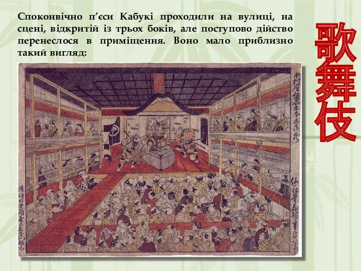 Споконвічно п’єси Кабукі проходили на вулиці, на сцені, відкритій із