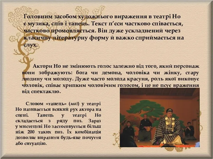 Головним засобом художнього вираження в театрі Но є музика, спів