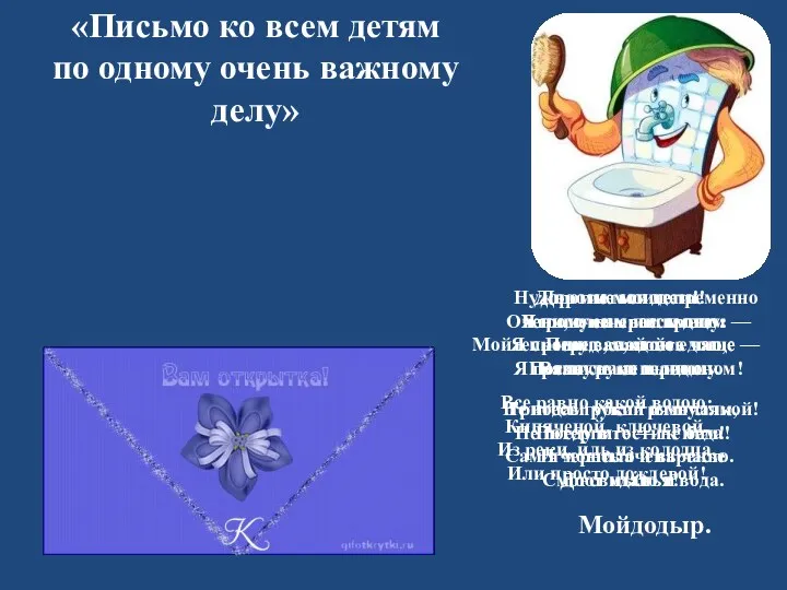 «Письмо ко всем детям по одному очень важному делу» Дорогие