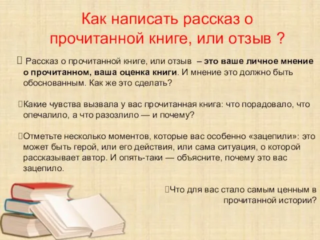 Как написать рассказ о прочитанной книге, или отзыв ? Рассказ о прочитанной книге,