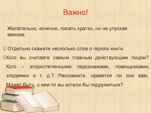 Отдельно скажите несколько слов о героях книги. Кого вы считаете