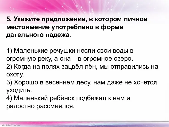 5. Укажите предложение, в котором личное местоимение употреблено в форме