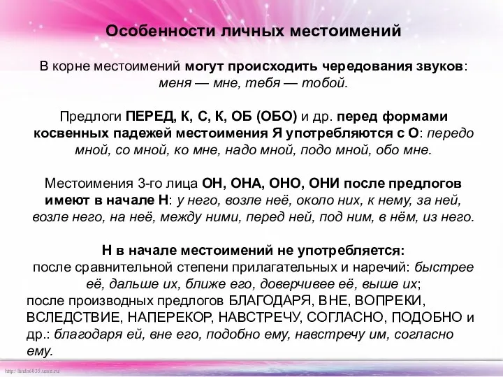 Особенности личных местоимений В корне местоимений могут происходить чередования звуков: