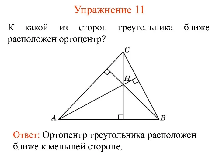 Упражнение 11 К какой из сторон треугольника ближе расположен ортоцентр?