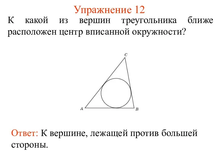 Упражнение 12 К какой из вершин треугольника ближе расположен центр