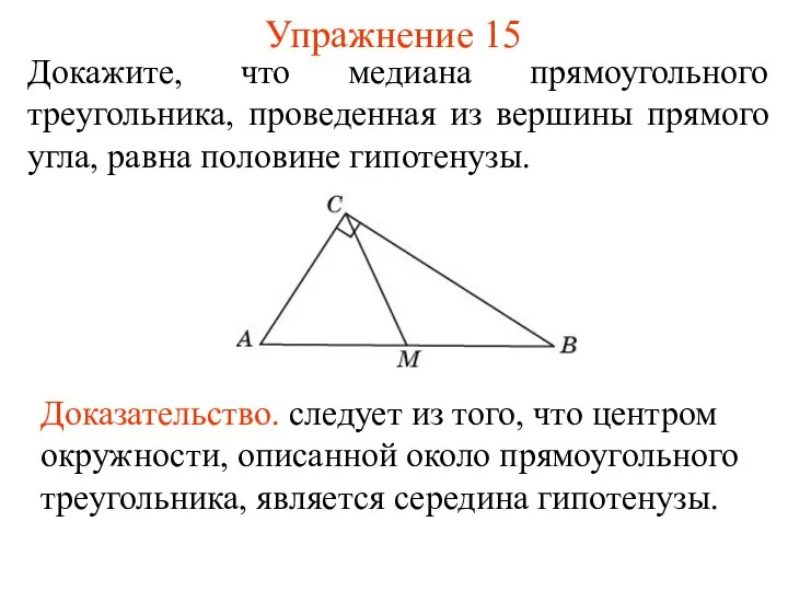 Упражнение 15 Докажите, что медиана прямоугольного треугольника, проведенная из вершины