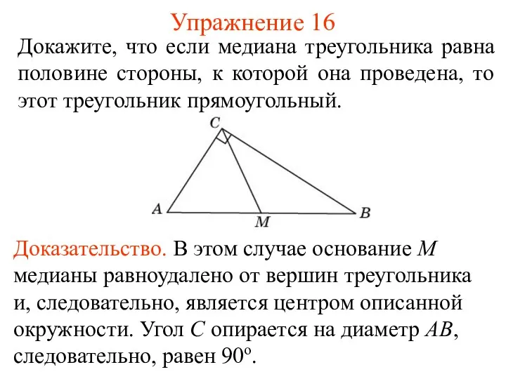 Упражнение 16 Докажите, что если медиана треугольника равна половине стороны,