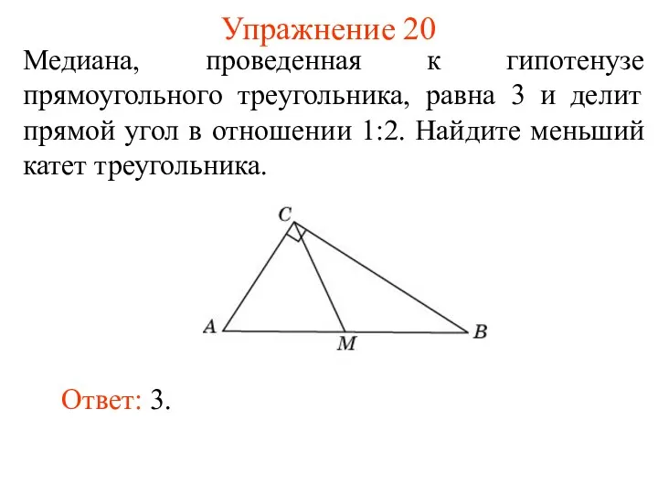 Упражнение 20 Медиана, проведенная к гипотенузе прямоугольного треугольника, равна 3