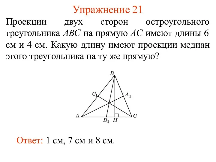 Упражнение 21 Проекции двух сторон остроугольного треугольника АВС на прямую