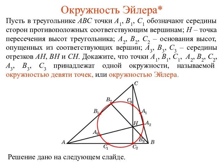Окружность Эйлера* Пусть в треугольнике ABC точки A1, B1, C1