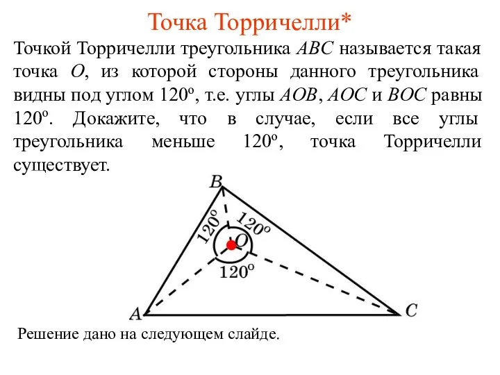 Точка Торричелли* Точкой Торричелли треугольника ABC называется такая точка O,
