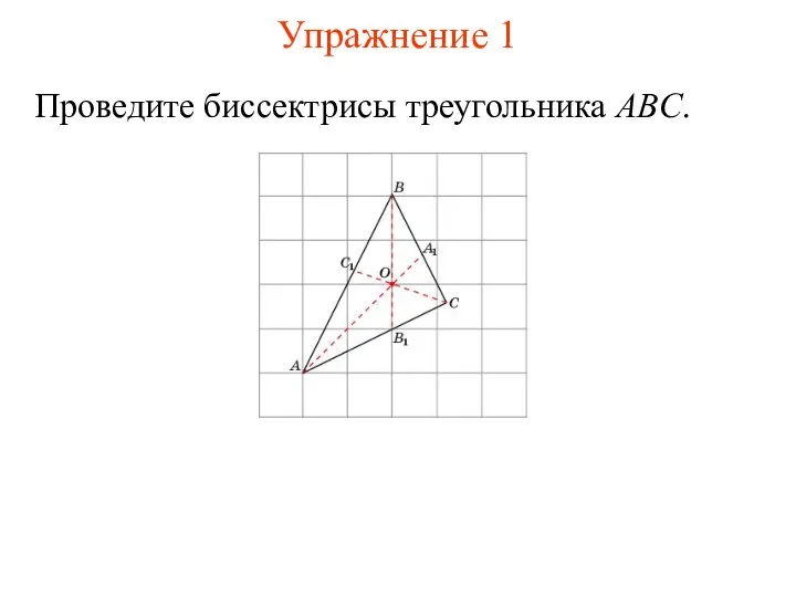 Упражнение 1 Проведите биссектрисы треугольника ABC.