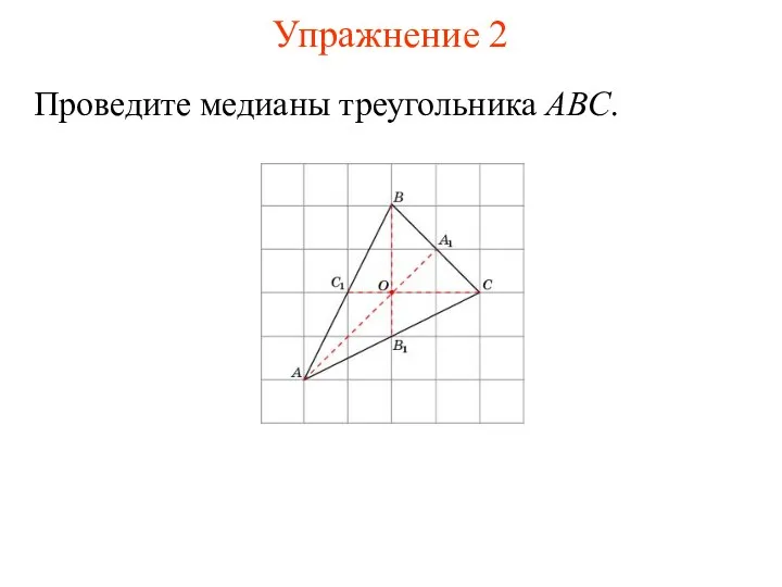 Упражнение 2 Проведите медианы треугольника ABC.