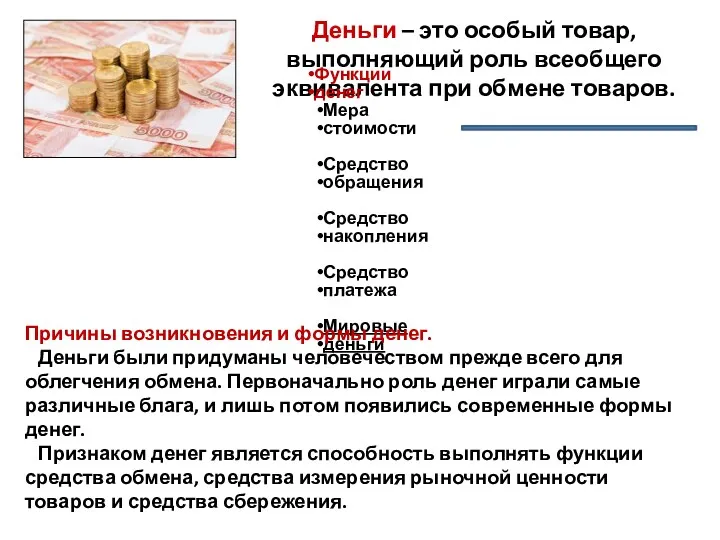 Деньги – это особый товар, выполняющий роль всеобщего эквивалента при