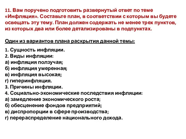 11. Вам поручено подготовить развернутый ответ по теме «Инфляция». Составьте