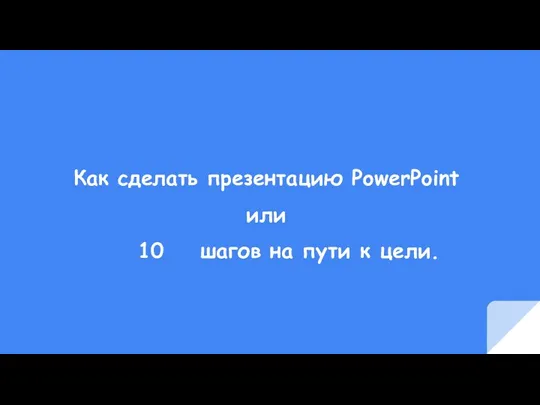Как сделать презентацию PowerPoint или 10 шагов на пути к цели