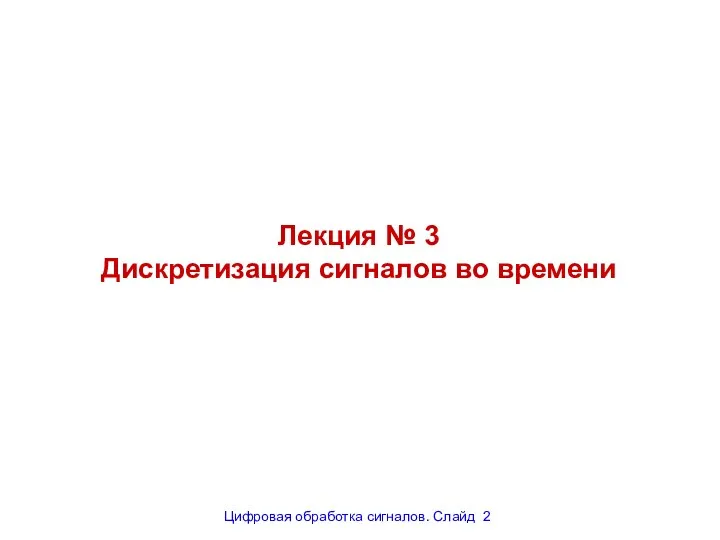 Лекция № 3 Дискретизация сигналов во времени Цифровая обработка сигналов. Слайд