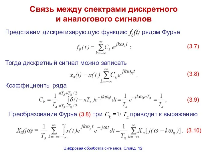 Связь между спектрами дискретного и аналогового сигналов Представим дискретизирующую функцию