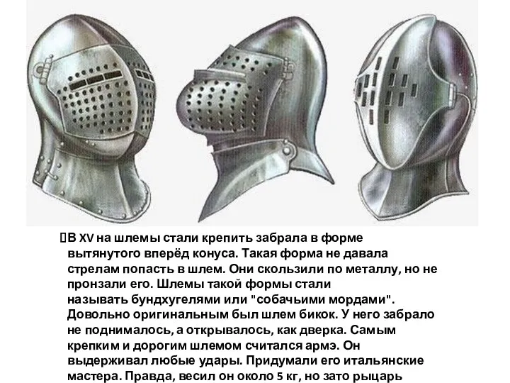 В XV на шлемы стали крепить забрала в форме вытянутого