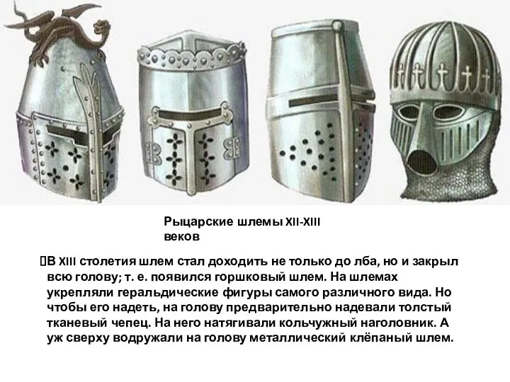 Рыцарские шлемы XII-XIII веков В XIII столетия шлем стал доходить