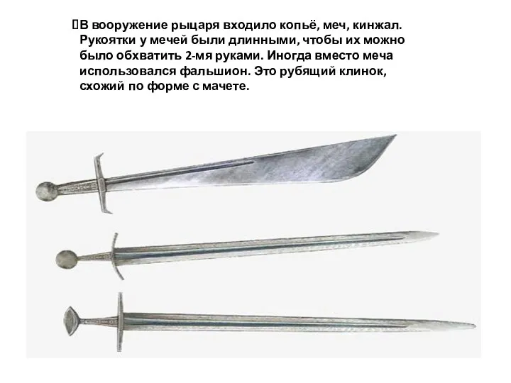 В вооружение рыцаря входило копьё, меч, кинжал. Рукоятки у мечей