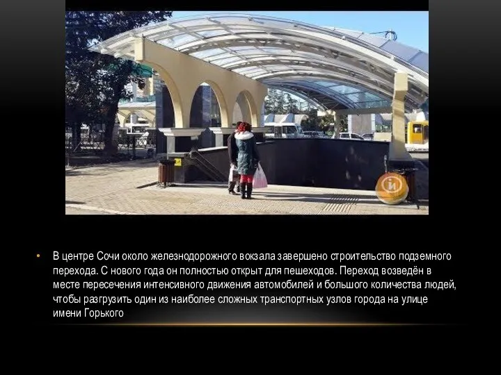 В центре Сочи около железнодорожного вокзала завершено строительство подземного перехода.
