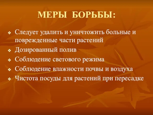 МЕРЫ БОРЬБЫ: Следует удалить и уничтожить больные и поврежденные части