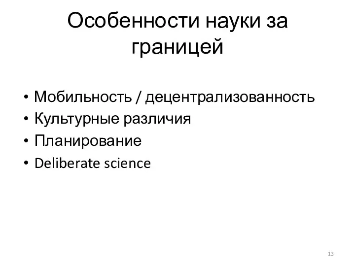 Особенности науки за границей Мобильность / децентрализованность Культурные различия Планирование Deliberate science