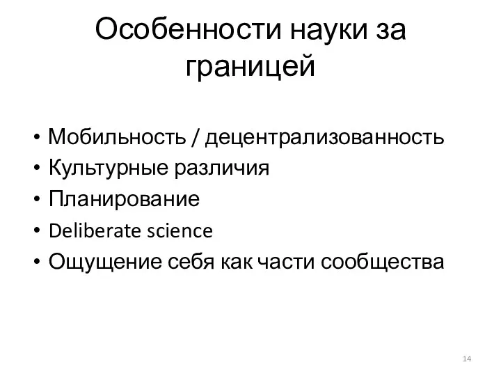 Особенности науки за границей Мобильность / децентрализованность Культурные различия Планирование