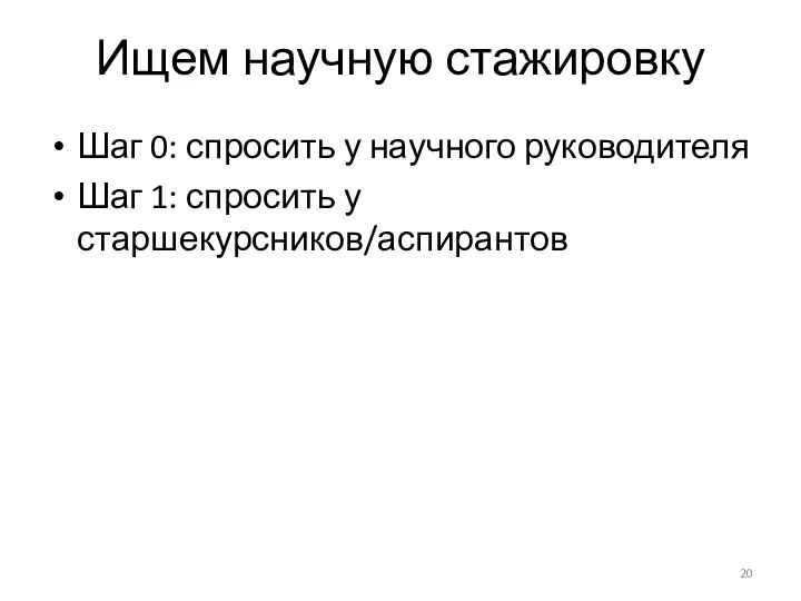 Ищем научную стажировку Шаг 0: спросить у научного руководителя Шаг 1: спросить у старшекурсников/аспирантов