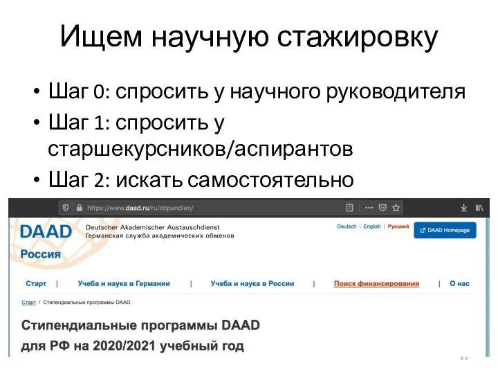 Ищем научную стажировку Шаг 0: спросить у научного руководителя Шаг