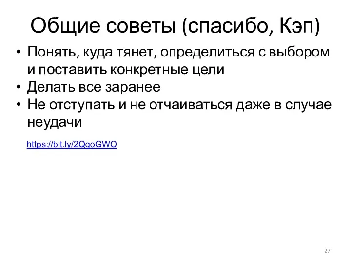 Общие советы (спасибо, Кэп) Понять, куда тянет, определиться с выбором